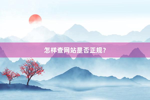 怎样查网站是否正规？