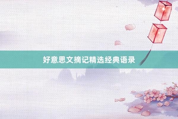 好意思文摘记精选经典语录