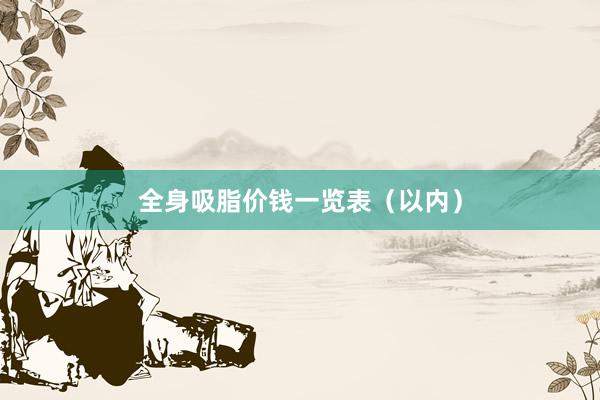 全身吸脂价钱一览表（以内）