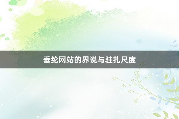 垂纶网站的界说与驻扎尺度