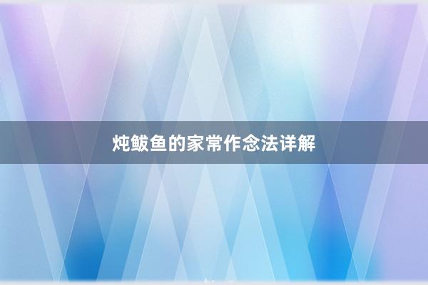 炖鲅鱼的家常作念法详解