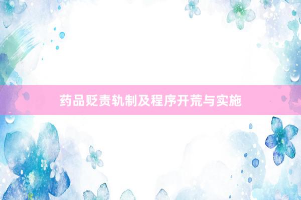 药品贬责轨制及程序开荒与实施