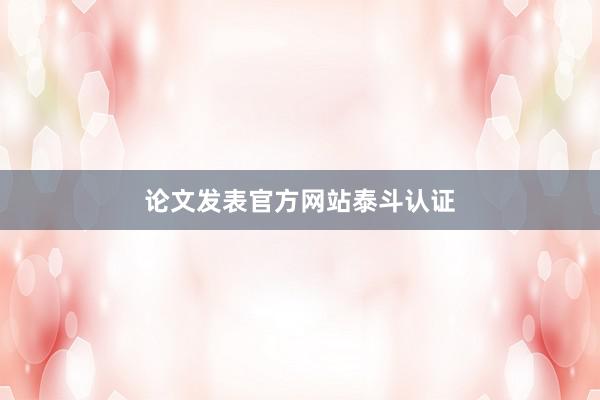 论文发表官方网站泰斗认证