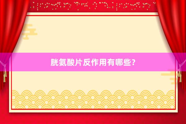 胱氨酸片反作用有哪些?